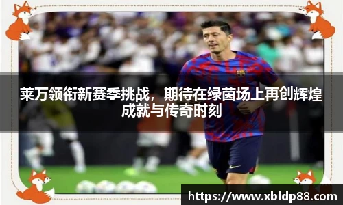 莱万领衔新赛季挑战，期待在绿茵场上再创辉煌成就与传奇时刻