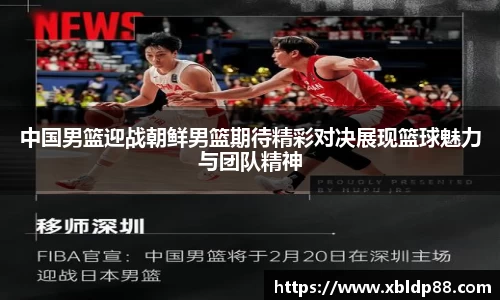 中国男篮迎战朝鲜男篮期待精彩对决展现篮球魅力与团队精神