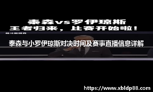 泰森与小罗伊琼斯对决时间及赛事直播信息详解