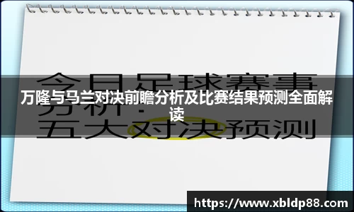 万隆与马兰对决前瞻分析及比赛结果预测全面解读