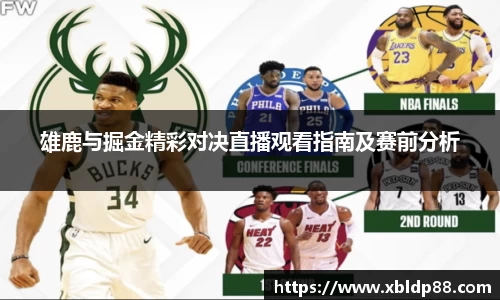 雄鹿与掘金精彩对决直播观看指南及赛前分析