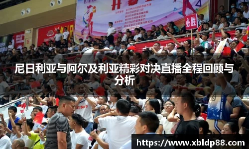 尼日利亚与阿尔及利亚精彩对决直播全程回顾与分析