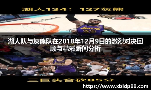 湖人队与灰熊队在2018年12月9日的激烈对决回顾与精彩瞬间分析