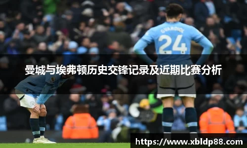 曼城与埃弗顿历史交锋记录及近期比赛分析