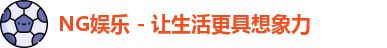 NG娱乐